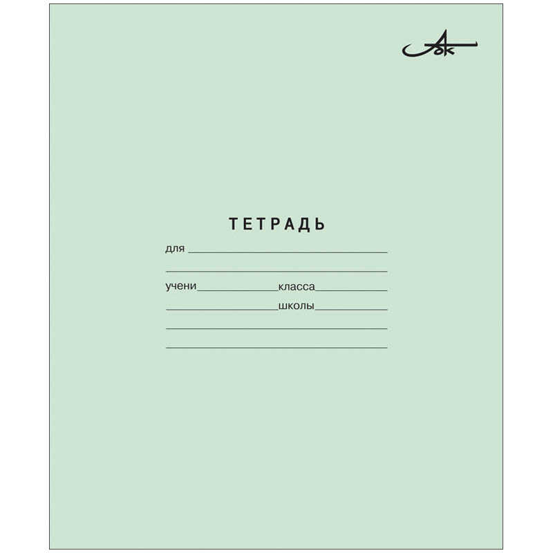 Тетрадь 12 листов (линия), арт. С60/1, AZ01/10, производитель Архангельский ЦБК (АЦБК), ISBN 460-7-10650-002-9, № 1