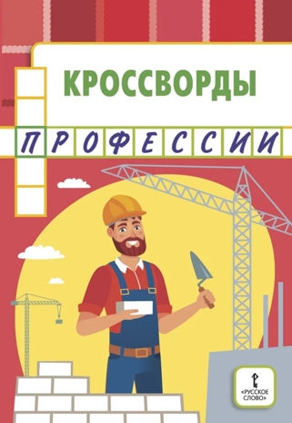 Кроссворды: профессии: для детей дошкольного возраста. Болдырев Ю.А., производитель Русское слово , ISBN 978-5-53302-230-9№ 1