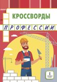 Кроссворды: профессии: для детей дошкольного возраста. Болдырев Ю.А., производитель Русское слово , ISBN 978-5-53302-230-9, № 1