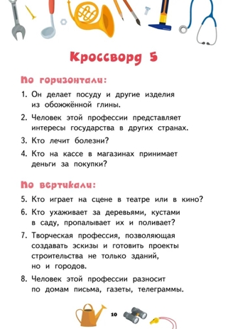 Кроссворды: профессии: для детей дошкольного возраста. Болдырев Ю.А., производитель Русское слово , ISBN 978-5-53302-230-9№ 3