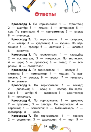 Кроссворды: профессии: для детей дошкольного возраста. Болдырев Ю.А., производитель Русское слово , ISBN 978-5-53302-230-9№ 4