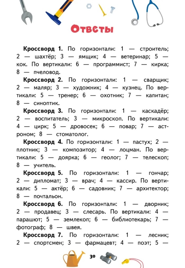 Кроссворды: профессии: для детей дошкольного возраста. Болдырев Ю.А., производитель Русское слово , ISBN 978-5-53302-230-9, № 4