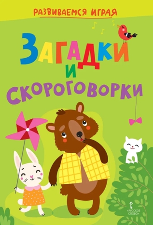 Загадки и скороговорки: Для детей дошкольного возраста. 4+. Развиваемся играя, производитель Русское слово , ISBN 978-5-53302-232-3№ 1