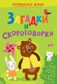 Загадки и скороговорки: Для детей дошкольного возраста. 4+. Развиваемся играя, производитель Русское слово , ISBN 978-5-53302-232-3, № 1
