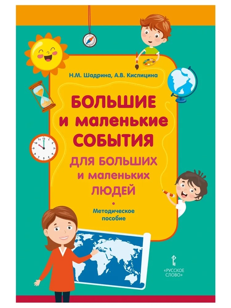 Большие и маленькие события для больших и маленьких людей: методическое пособие. Шадрина Н.М., Кислицина А.В., производитель Русское слово , ISBN 978-5-53302-195-1, № 1