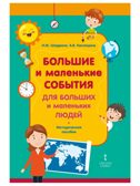 Большие и маленькие события для больших и маленьких людей: методическое пособие. Шадрина Н.М., Кислицина А.В., производитель Русское слово , ISBN 978-5-53302-195-1, № 1