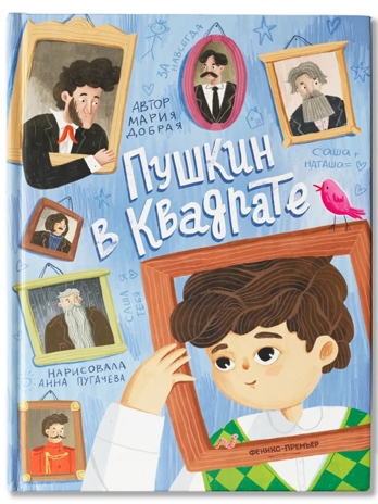 Пушкин в квадрате., производитель «Феникс-Премьер», ISBN 978-5-22245-158-8№ 1