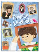 Пушкин в квадрате., производитель «Феникс-Премьер», ISBN 978-5-22245-158-8, № 1