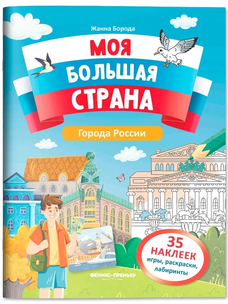 Города России: книжка с наклейками., производитель «Феникс-Премьер», ISBN 978-5-22244-247-0, № 1