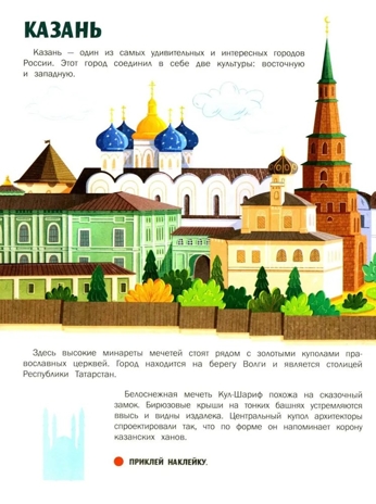 Города России: книжка с наклейками., производитель «Феникс-Премьер», ISBN 978-5-22244-247-0№ 5
