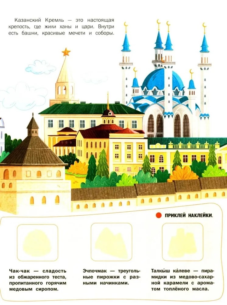 Города России: книжка с наклейками., производитель «Феникс-Премьер», ISBN 978-5-22244-247-0, № 6