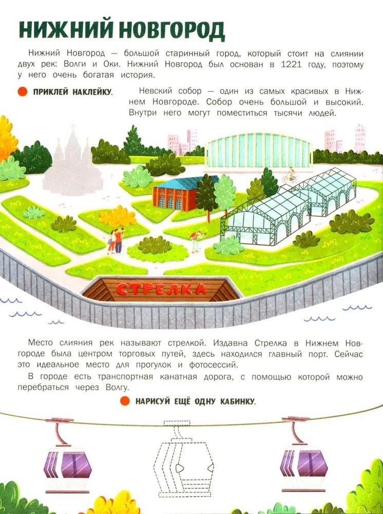 Города России: книжка с наклейками., производитель «Феникс-Премьер», ISBN 978-5-22244-247-0, № 7