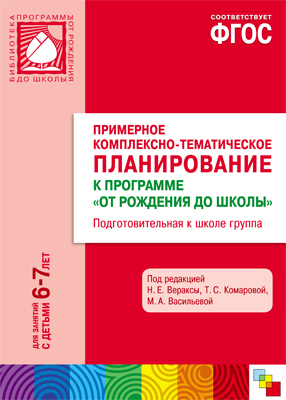 ФГОС Примерное комплексно-тематическое планирование к программе. &quot;От рождения до школы&quot;. (6-7 лет). Подготовительная к школе группа, производитель МОЗАИКА-СИНТЕЗ , ISBN 978-5-43150-715-1, № 1