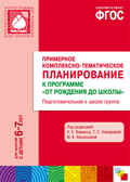 ФГОС Примерное комплексно-тематическое планирование к программе. &quot;От рождения до школы&quot;. (6-7 лет). Подготовительная к школе группа, производитель МОЗАИКА-СИНТЕЗ , ISBN 978-5-43150-715-1, № 1
