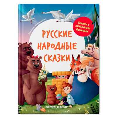 Русские народные сказки, производитель «Феникс-Премьер», ISBN 978-5-22244-079-7№ 1