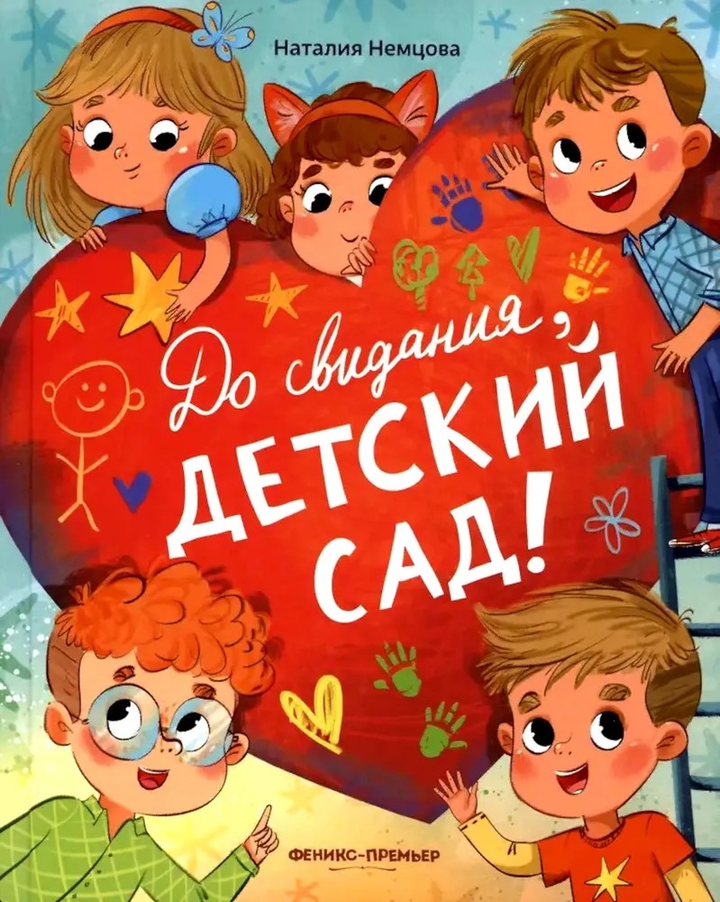 До свиданья, детский сад!, производитель «Феникс-Премьер», ISBN 978-5-22245-111-3, № 1