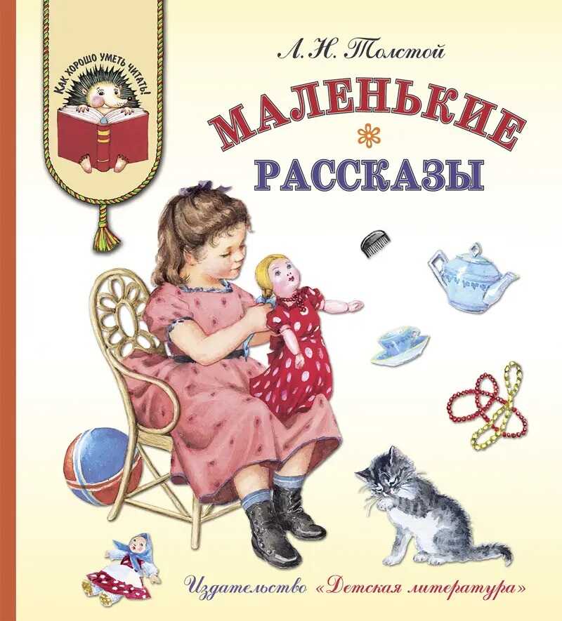 Как хорошо уметь читать. Толстой Л. Маленькие рассказы, производитель Детская литература, ISBN 978-5-08006-760-0, № 1