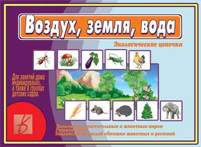 Воздух, земля, вода, производитель «Весна-Дизайн» (ИП Бурдина С. В.), ISBN 200-0-00000-349-8 № 1