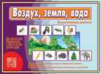 Воздух, земля, вода, производитель «Весна-Дизайн» (ИП Бурдина С. В.), ISBN 200-0-00000-349-8, № 1