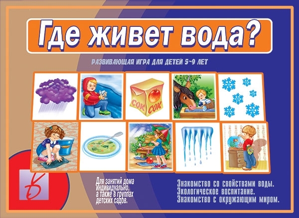 Где живет вода?, производитель «Весна-Дизайн» (ИП Бурдина С. В.), ISBN 200-0-00000-350-4, № 1