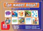 Где живет вода?, производитель «Весна-Дизайн» (ИП Бурдина С. В.), ISBN 200-0-00000-350-4, № 1