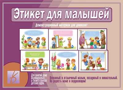 Этикет для малышей, производитель «Весна-Дизайн» (ИП Бурдина С. В.), ISBN 200-0-00000-328-3 № 1