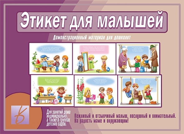 Этикет для малышей, производитель «Весна-Дизайн» (ИП Бурдина С. В.), ISBN 200-0-00000-328-3, № 1