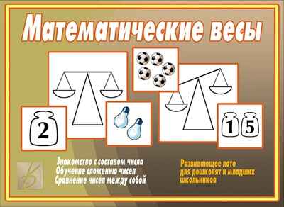 Математические весы, производитель «Весна-Дизайн» (ИП Бурдина С. В.), ISBN 200-0-00000-348-1№ 1