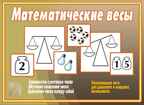 Математические весы, производитель «Весна-Дизайн» (ИП Бурдина С. В.), ISBN 200-0-00000-348-1, № 1