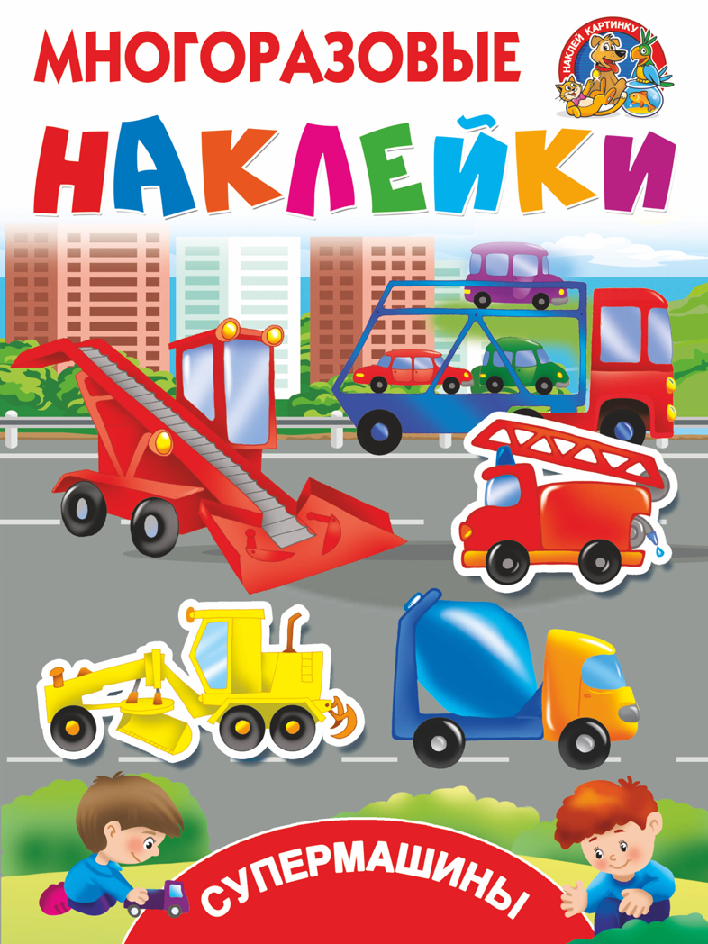 Супермашины. Многоразовые наклейки: наклей картинку, производитель АСТ , ISBN 978-5-17117-499-6, № 1