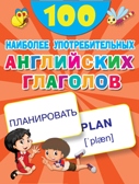 100 наиболее употребительных английских глаголов. 100 первых слов, производитель АСТ , ISBN 978-5-17120-788-5, № 1