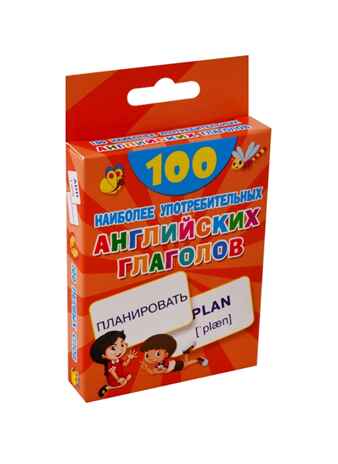 100 наиболее употребительных английских глаголов. 100 первых слов, производитель АСТ , ISBN 978-5-17120-788-5№ 2