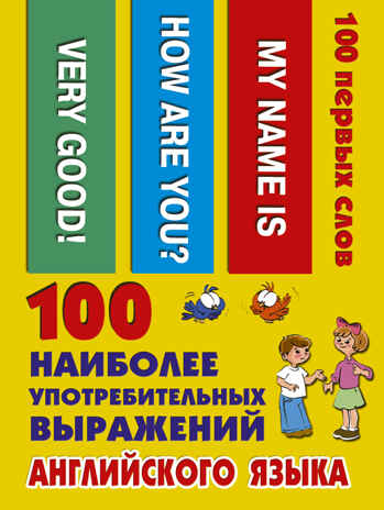 100 наиболее употребительных выражений английского языка. 100 первых слов, производитель АСТ , ISBN 978-5-17109-716-5№ 1