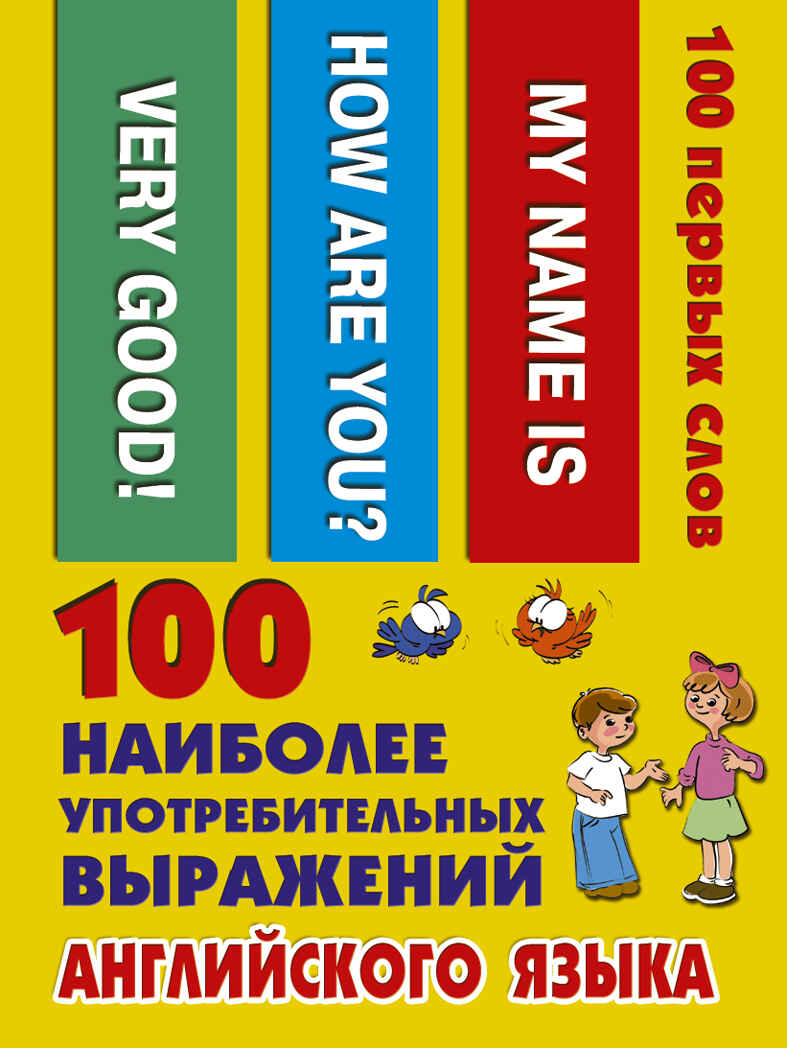 100 наиболее употребительных выражений английского языка. 100 первых слов, производитель АСТ , ISBN 978-5-17109-716-5, № 1