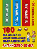 100 наиболее употребительных выражений английского языка. 100 первых слов, производитель АСТ , ISBN 978-5-17109-716-5, № 1