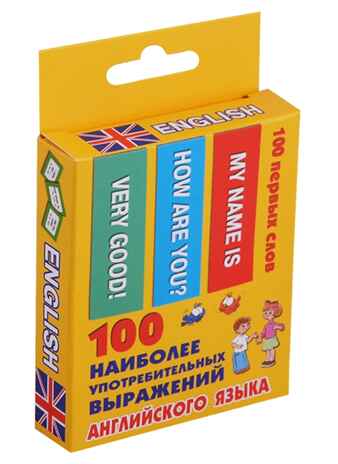 100 наиболее употребительных выражений английского языка. 100 первых слов, производитель АСТ , ISBN 978-5-17109-716-5№ 2