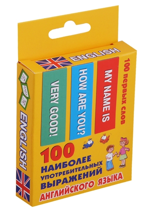 100 наиболее употребительных выражений английского языка. 100 первых слов, производитель АСТ , ISBN 978-5-17109-716-5, № 2