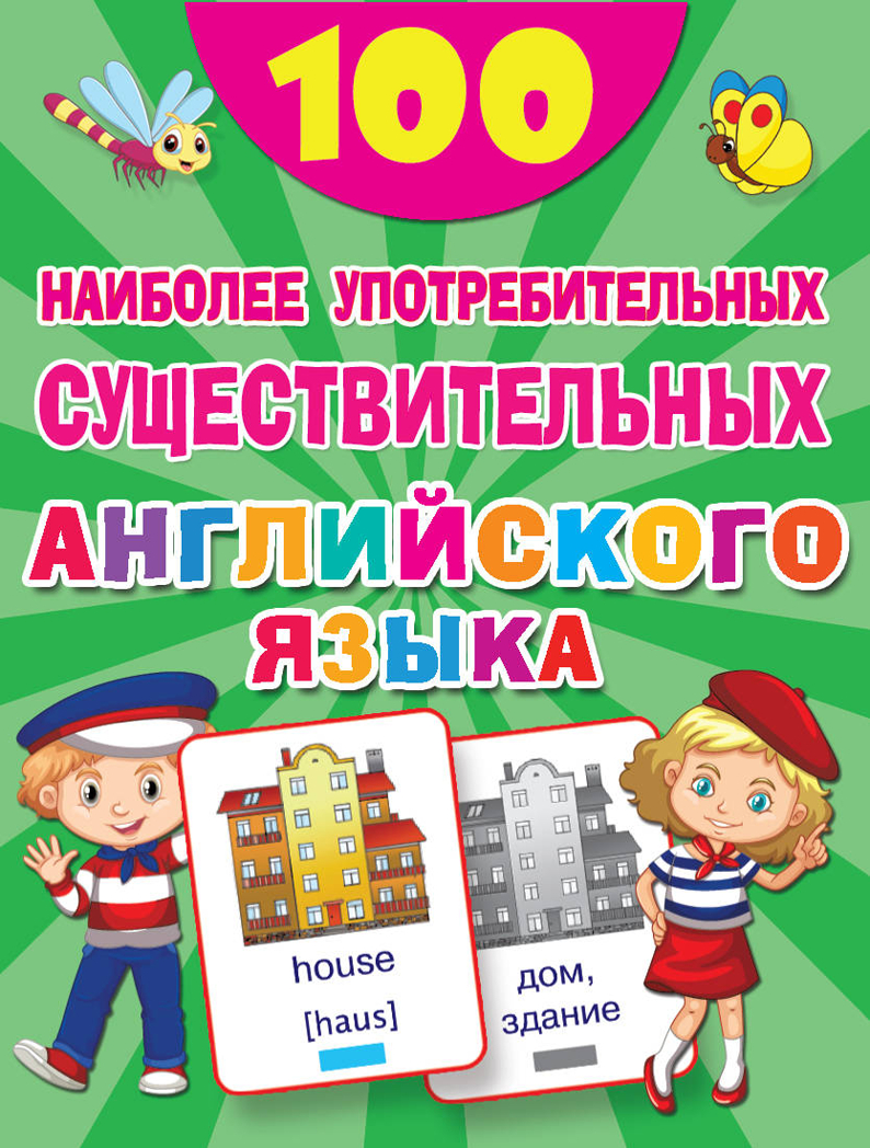 100 наиболее употребительных существительных английского языка. 100 первых слов, производитель АСТ , ISBN 978-5-17120-782-3, № 1
