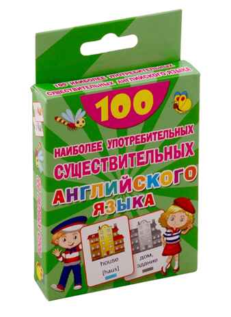 100 наиболее употребительных существительных английского языка. 100 первых слов, производитель АСТ , ISBN 978-5-17120-782-3№ 2