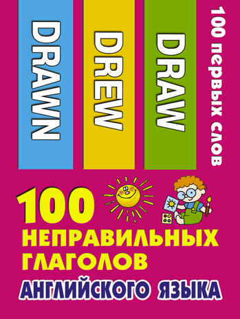100 неправильных глаголов английского языка. 100 первых слов, производитель АСТ , ISBN 978-5-17109-715-8№ 1