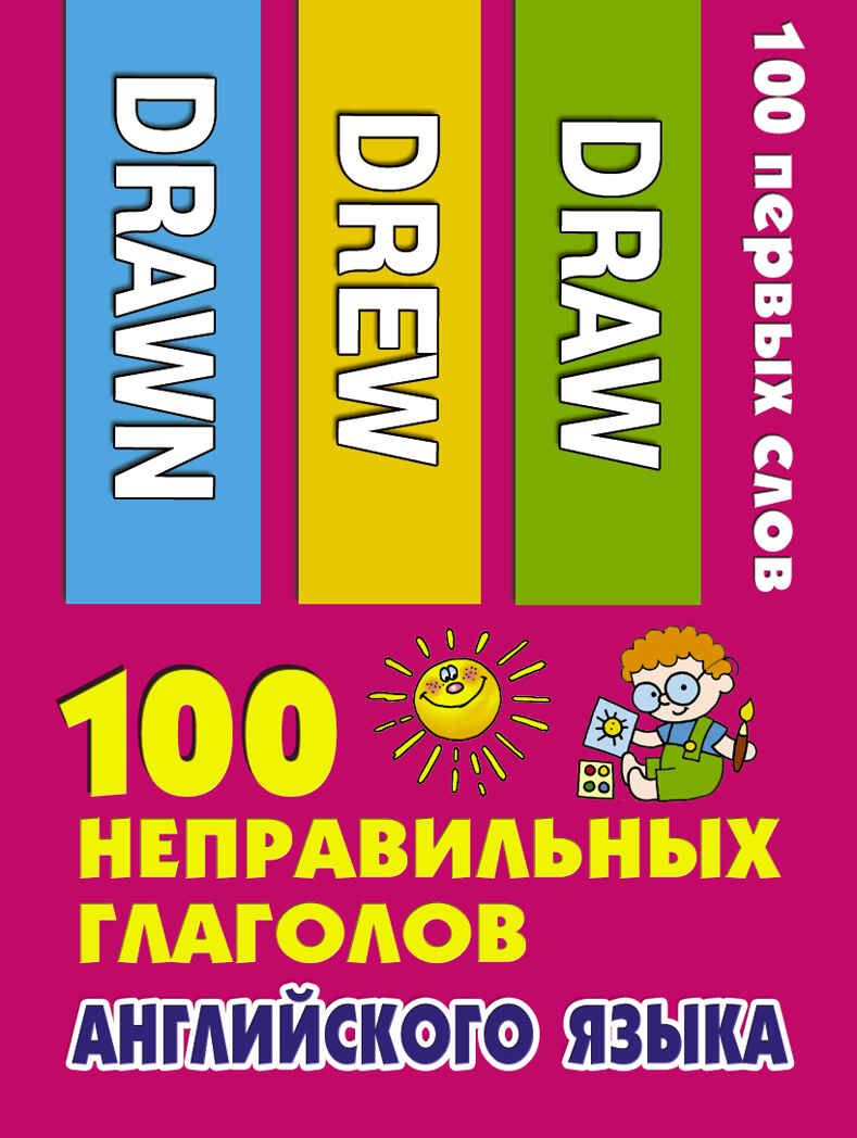 100 неправильных глаголов английского языка. 100 первых слов, производитель АСТ , ISBN 978-5-17109-715-8, № 1