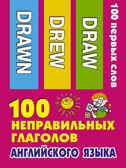 100 неправильных глаголов английского языка. 100 первых слов, производитель АСТ , ISBN 978-5-17109-715-8, № 1