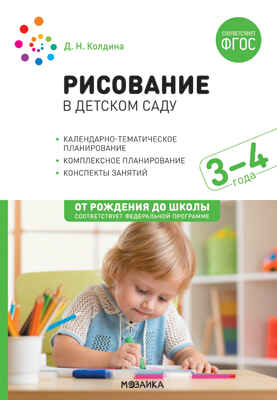 Рисование в детском саду. Конспекты занятий с детьми 3–4 лет. ФГОС, производитель МОЗАИКА-СИНТЕЗ , ISBN 978-5-43152-125-6№ 1