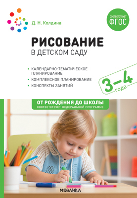Рисование в детском саду. Конспекты занятий с детьми 3–4 лет. ФГОС, производитель МОЗАИКА-СИНТЕЗ , ISBN 978-5-43152-125-6, № 1