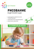 Рисование в детском саду. Конспекты занятий с детьми 3–4 лет. ФГОС, производитель МОЗАИКА-СИНТЕЗ , ISBN 978-5-43152-125-6, № 1