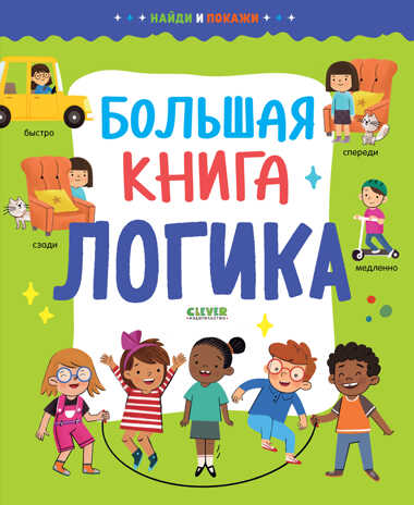 Найди и покажи. Большая книга. Логика, производитель Клевер (Clever) , ISBN 978-5-00211-211-1№ 1