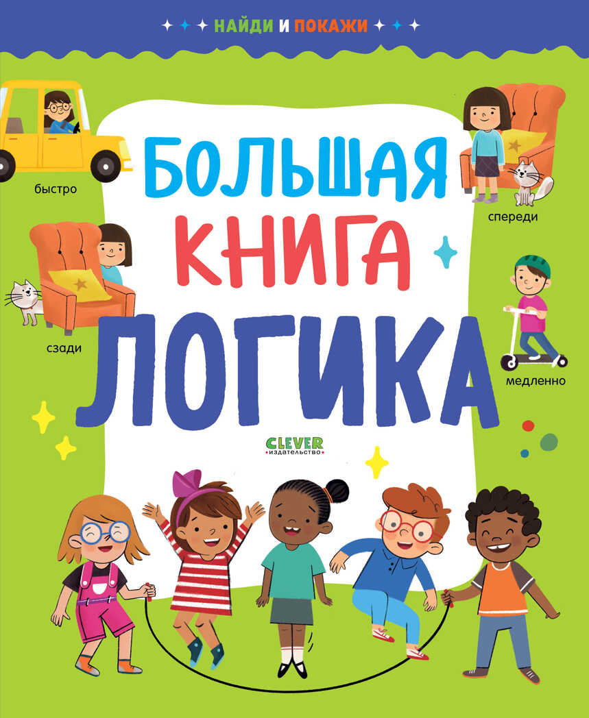 Найди и покажи. Большая книга. Логика, производитель Клевер (Clever) , ISBN 978-5-00211-211-1, № 1