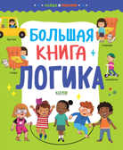 Найди и покажи. Большая книга. Логика, производитель Клевер (Clever) , ISBN 978-5-00211-211-1, № 1