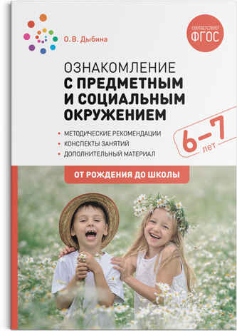 Ознакомление с предметным и социальным окружением. 6 - 7 лет. Конспекты занятий. ФГОС, производитель МОЗАИКА-СИНТЕЗ , ISBN 978-5-43151-861-4№ 1