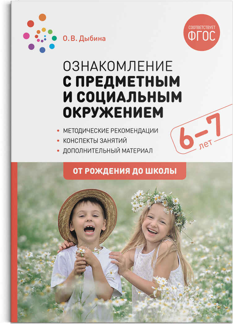 Ознакомление с предметным и социальным окружением. 6 - 7 лет. Конспекты занятий. ФГОС, производитель МОЗАИКА-СИНТЕЗ , ISBN 978-5-43151-861-4, № 1
